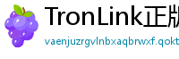 TronLink正版验证下载